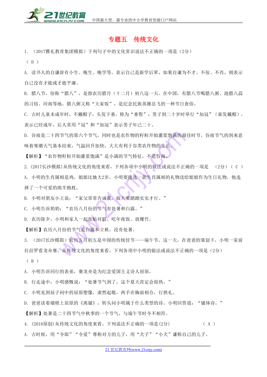 湖南省2018中考语文总复习第一部分积累与运用专题五传统文化练习