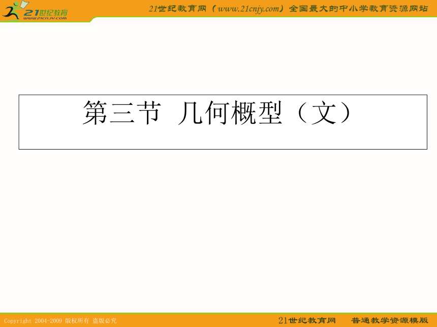 2011数学高考一轮复习课件：几何概型（文）