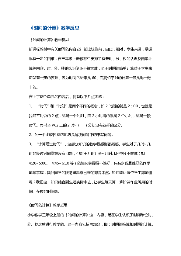 三年级上册数学教学反思《时间的计算》 人教新课标