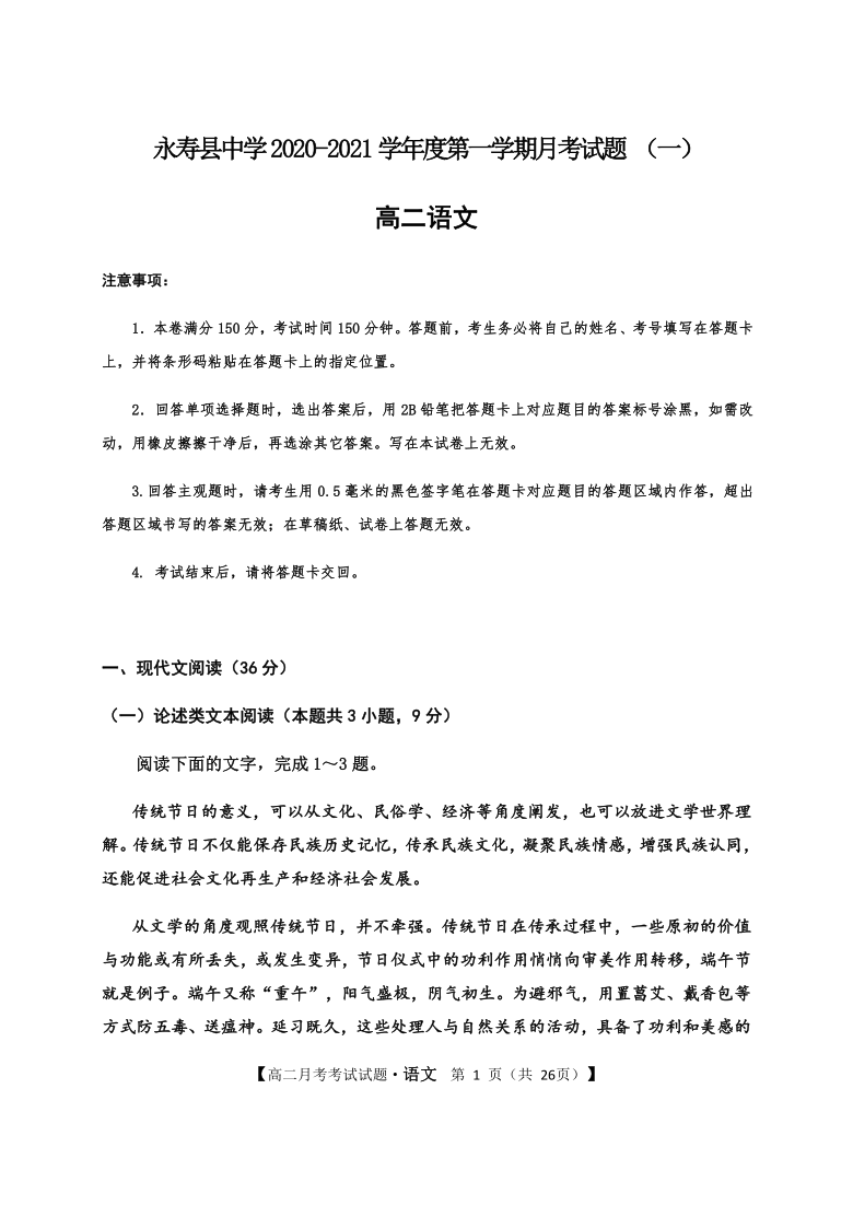 陕西省咸阳市永寿县中学2020-2021学年高二上学期第一次月考语文试题 Word版含答案