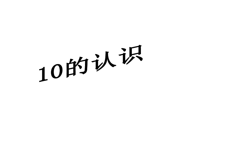 一年级上册数学课件3.6《9和10的认识》  北京版  (共20张PPT)