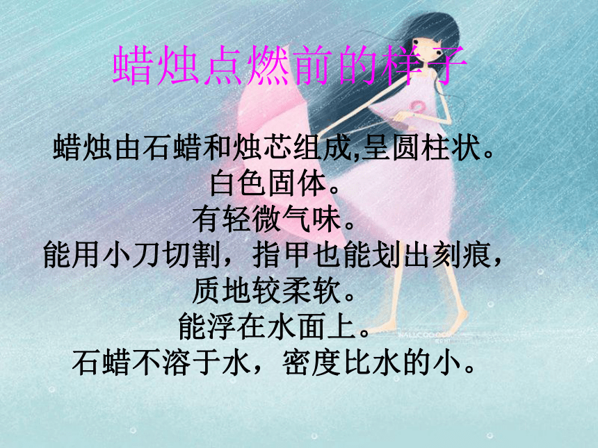 5.3《燃烧的蜡烛》 课件1