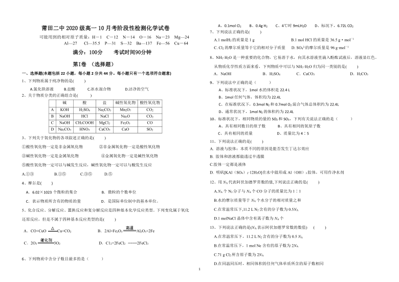福建省莆田二中2020-2021学年高一10月阶段性检测化学试卷