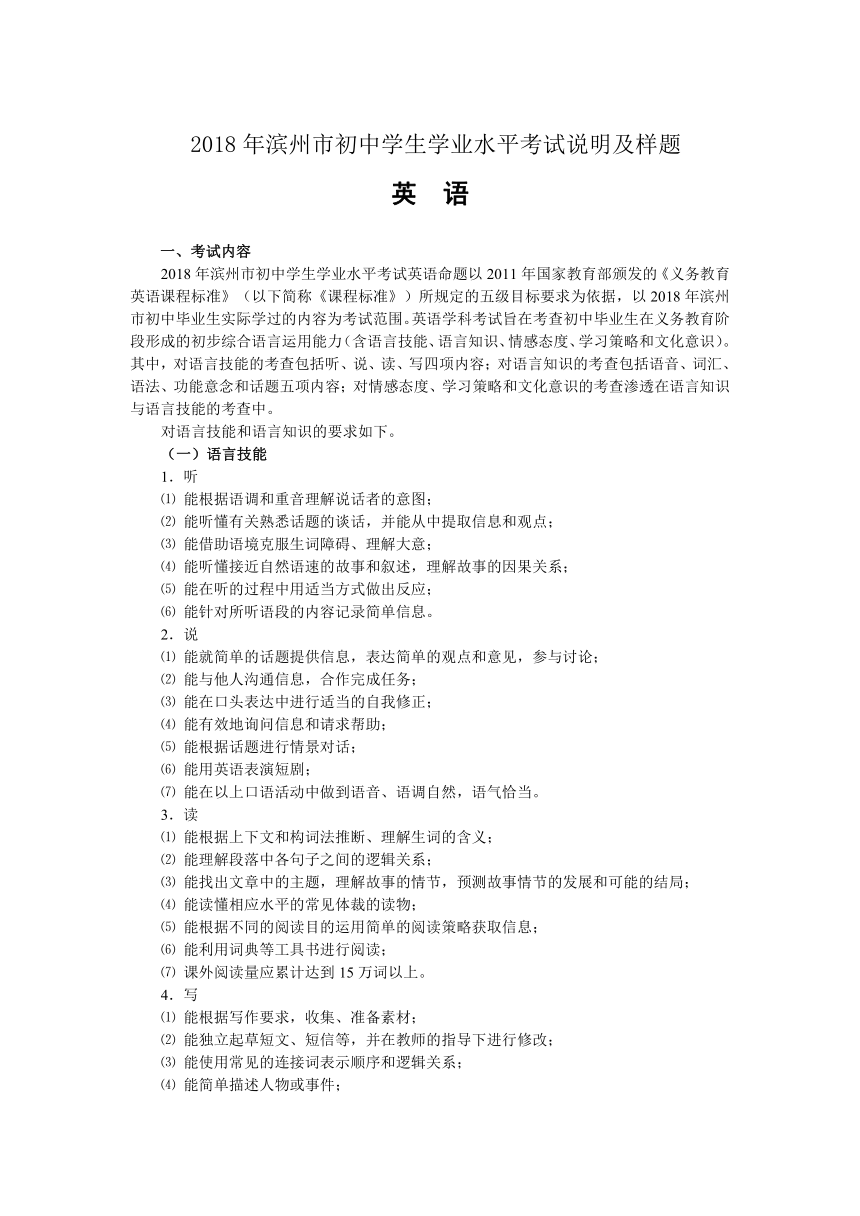 山东省滨州市2018年初中学生学业水平英语考试模拟试题（含答案+考试说明）