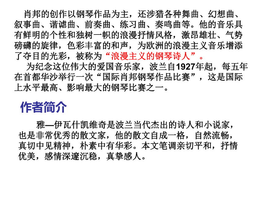 2016-2017学年苏教版高一语文必修1课件：第3专题《肖邦故园》