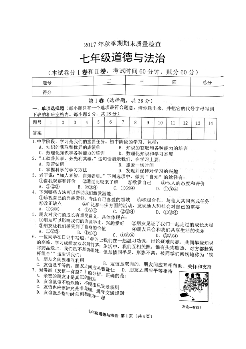 广西桂平市2017-2018学年七年级上学期期末考试政治试题（图片版）