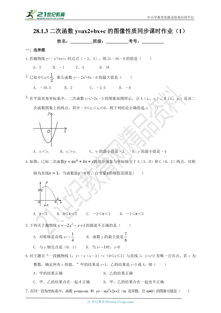 28.1.3 二次函数y=ax2+bx+c的图像性质同步课时作业（1）