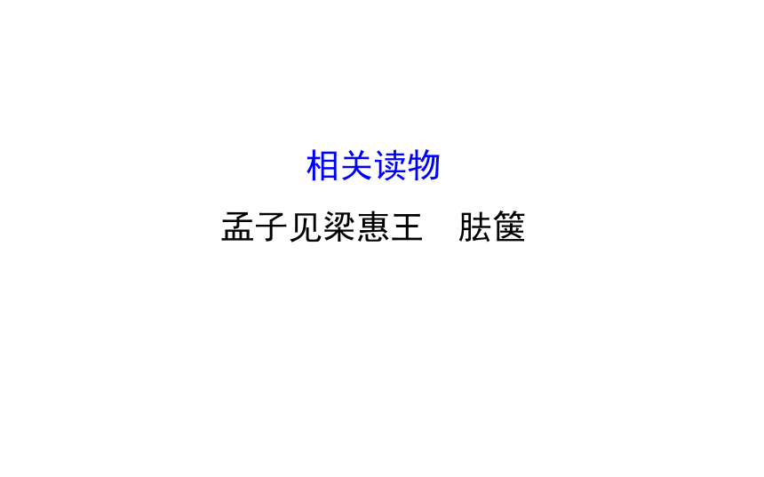 高二语文人教版选修《中国文化经典研读》课件：第2单元 相关读物—《孟子见梁惠王 胠箧》