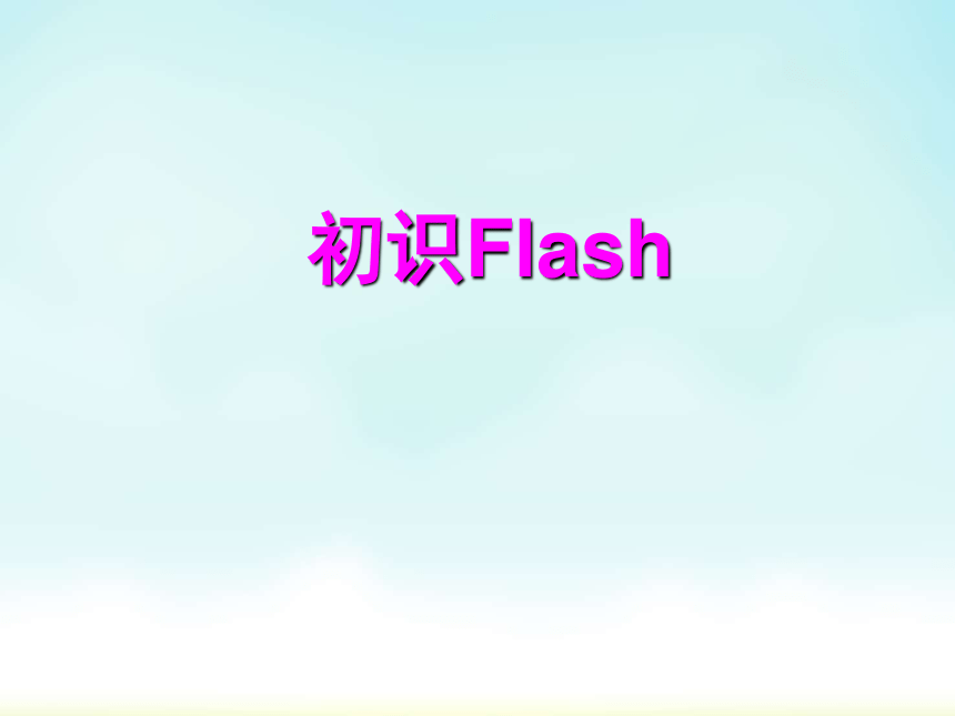 初识flash 课件