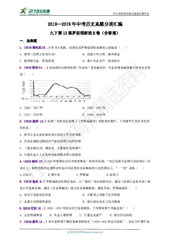 【备考2020】2018--2019年中考历史真题分类汇编九下第13课罗斯福新政B卷（含答案）