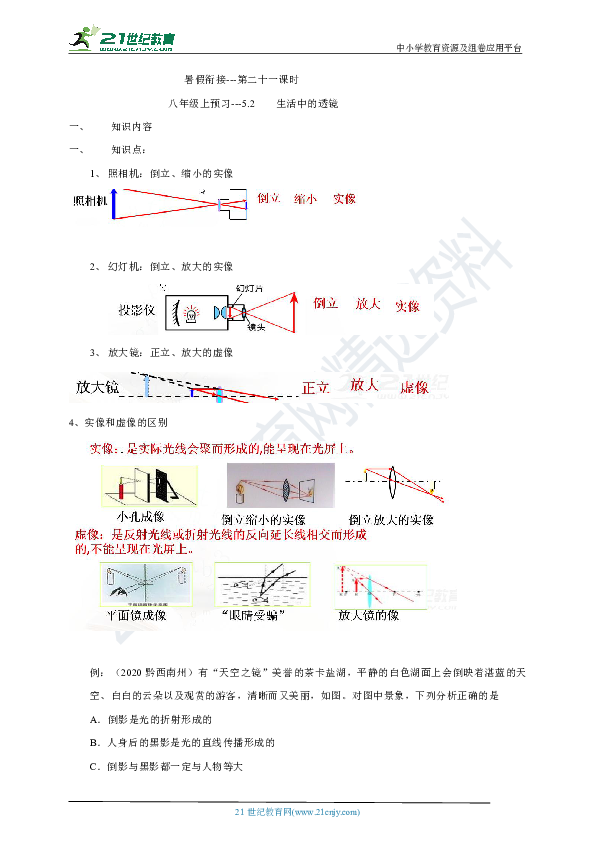 暑假衔接  第二十一课时  ---八年级上预习 5.2  生活中的透镜 有答案