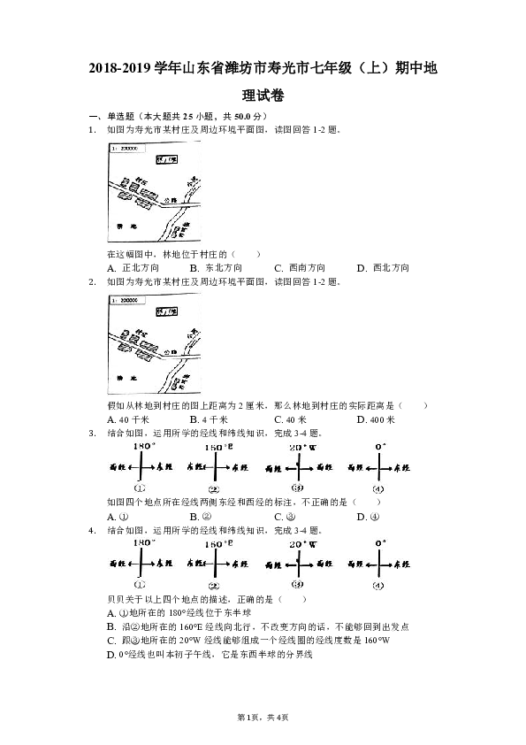 2018-2019学年山东省潍坊市寿光市七年级（上）期中地理试卷（解析版）