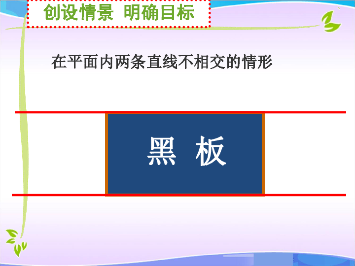 人教版七年级数学下册 第5章 5.2.1 平行线课件（18张PPT）