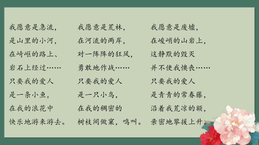 人教版中职拓展模块第三单元诗歌散文欣赏9我愿意是急流课件18张ppt