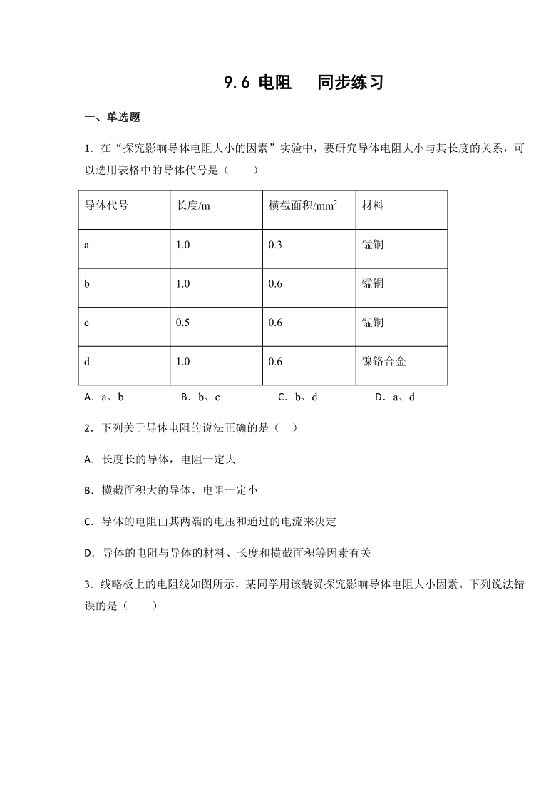 京改版九年级物理上册9.6 电阻同步练习（有答案）