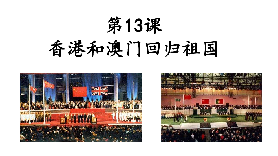 人教版部编教材八年级下册第四单元第13课香港和澳门回归祖国课件（36张)
