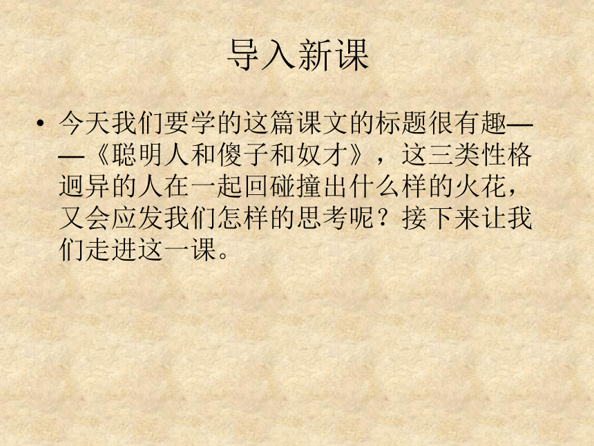 26聪明人和傻子和奴才课件