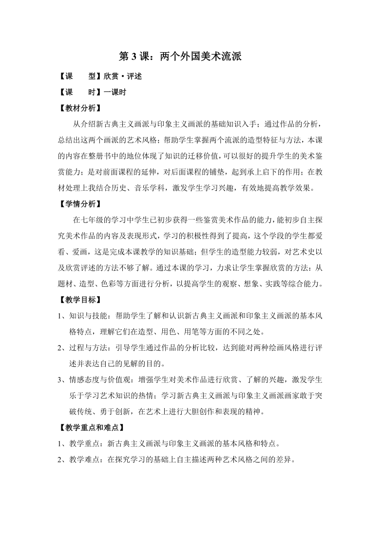 人美版八下 3.两个外国美术流派 教案_21世纪教育网-二一教育