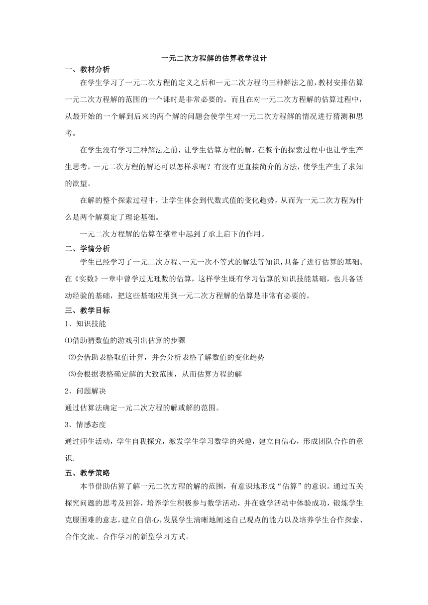 鲁教版八年级数学下册：8.1 一元二次方程解的估算教案