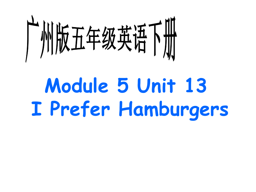 英语五年级下广州版Module 5《Unit 13 I Prefer Hamburgers》课件