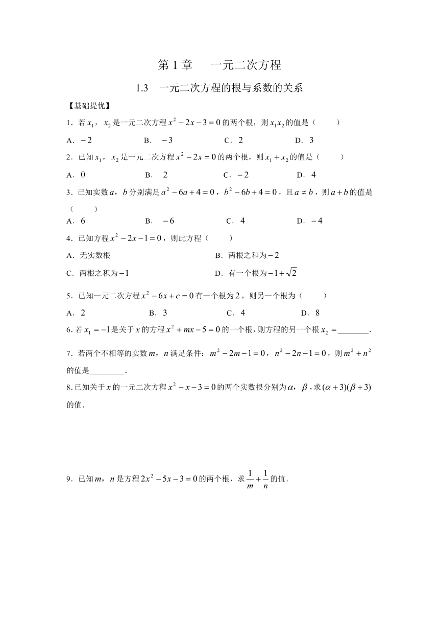 苏科版数学九年级上册第1章  一元二次方程1.3一元二次方程的根与系数的关系同步练习（Word版含答案）