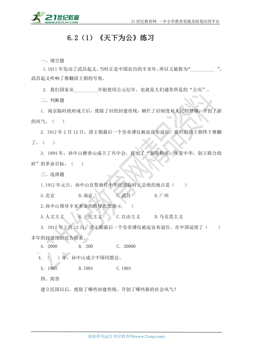 6.2觉醒的中国人（1）天下为公 练习