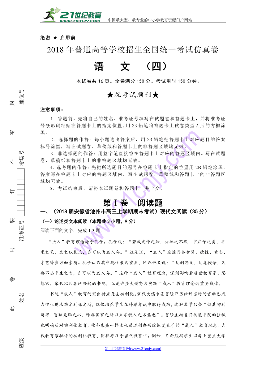 2018年普通高等学校招生全国统一考试仿真卷 语文（四）教师版