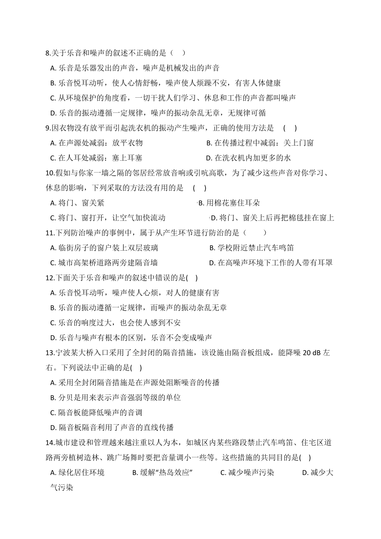 1.3 噪声 同步自测 —2020-2021学年华东师大版八年级科学下册（含答案）