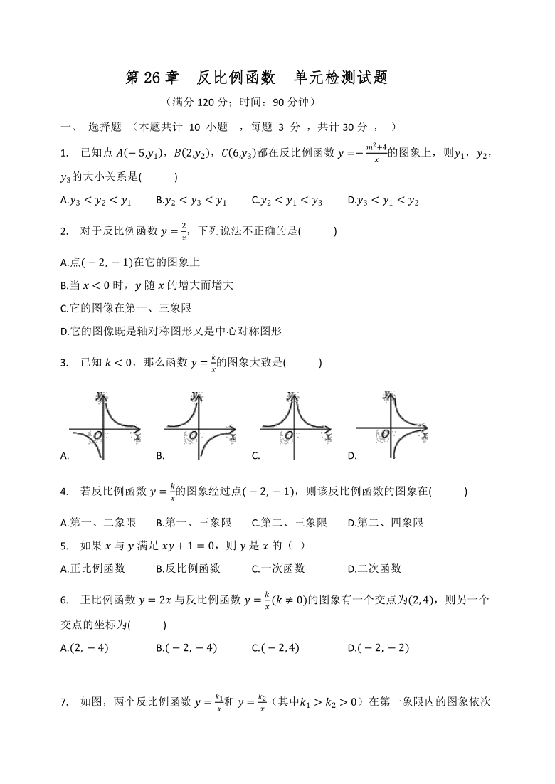 第26章  反比例函数  单元检测试题   2020-2021学年人教版数学九年级下册（word版含解析）