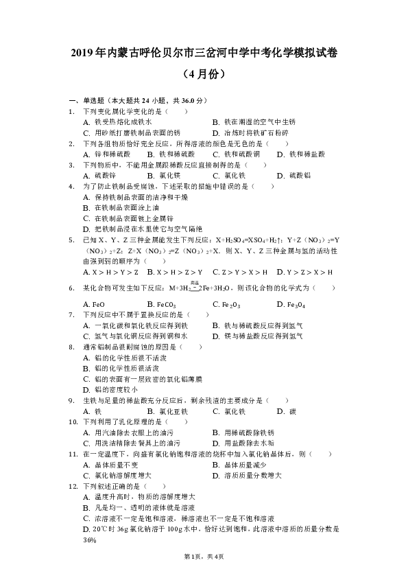 2019年内蒙古呼伦贝尔市三岔河中学中考化学模拟试卷（4月份）（含解析）