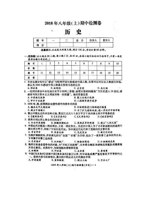 2018年湖南省邵阳县八年级（上）期中检测历史试题（图片版  含答案）