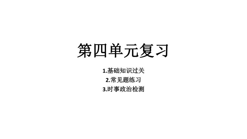 第四单元 生命的思考 复习课件（共17张PPT）