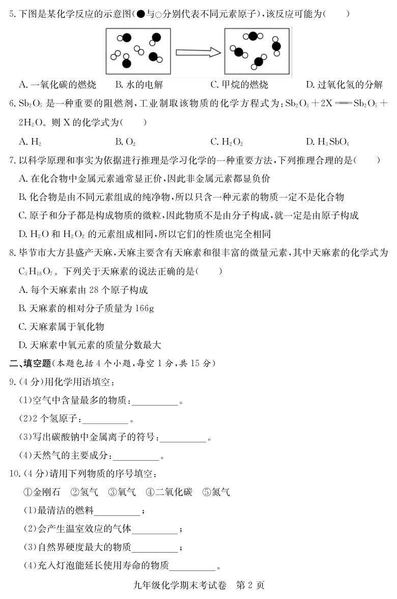 贵州省毕节市2019-2020学年第一学期九年级化学期末考试试题（PDF版，无答案）