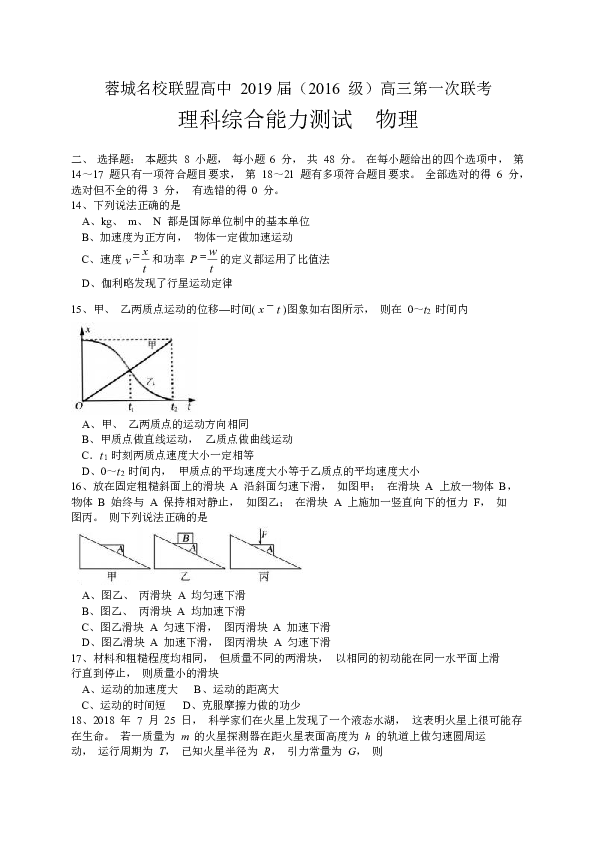 四川省蓉城名校联盟2019届（2016级）高三第一次联考理综物理试题（word版含答案）