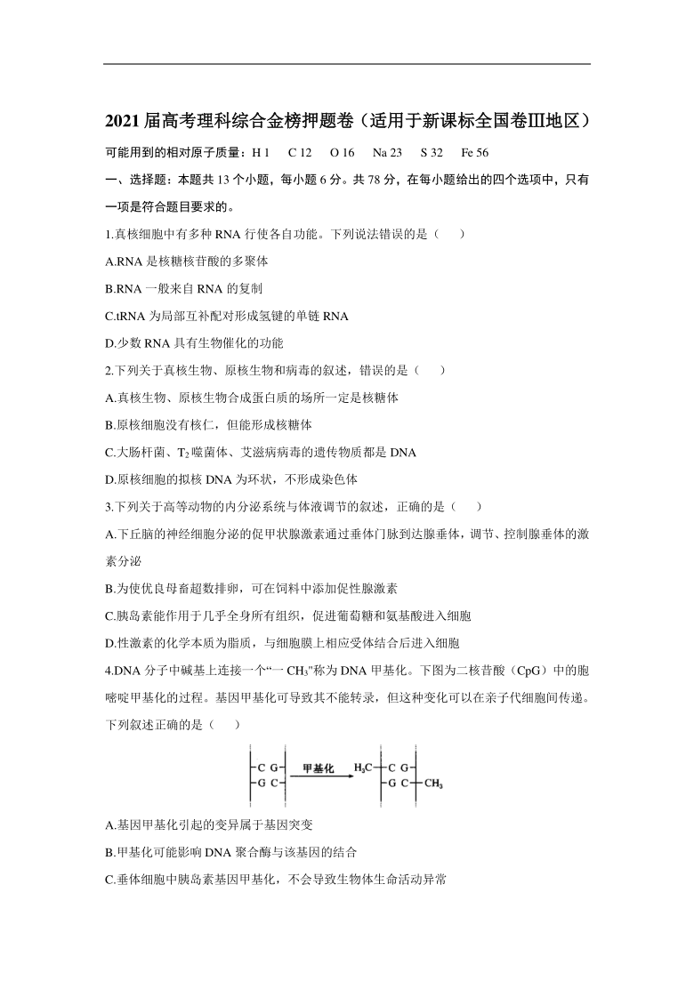 2021届高考理科综合金榜押题卷（适用于新课标全国卷Ⅲ地区）Word版含答案解析