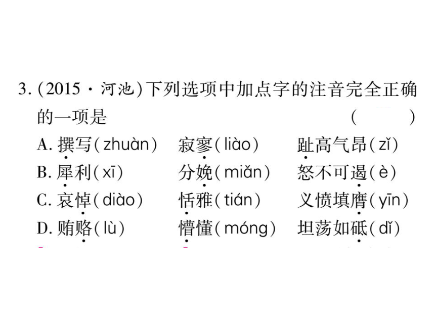 【掌控中考】2017版中考语文（广西,语文版）专题复习精讲-专题一  字音、字形 （共60张PPT）