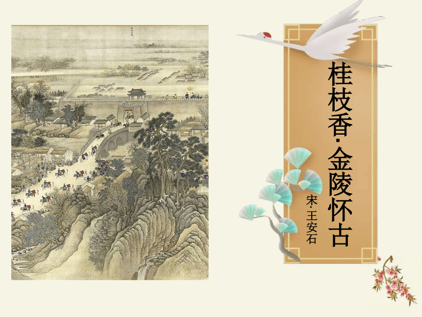桂枝香·金陵怀古结构图片