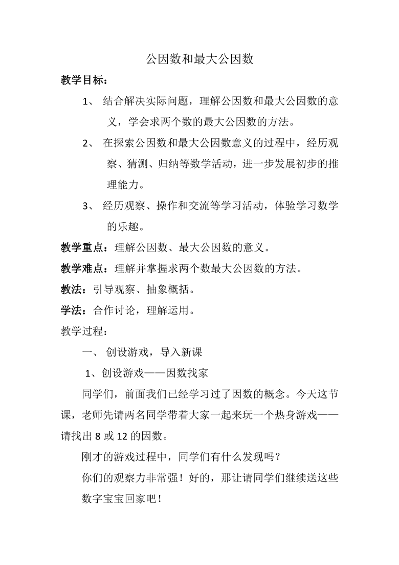 五年级下册数学教案 3.1  公因数和最大公因数 青岛版