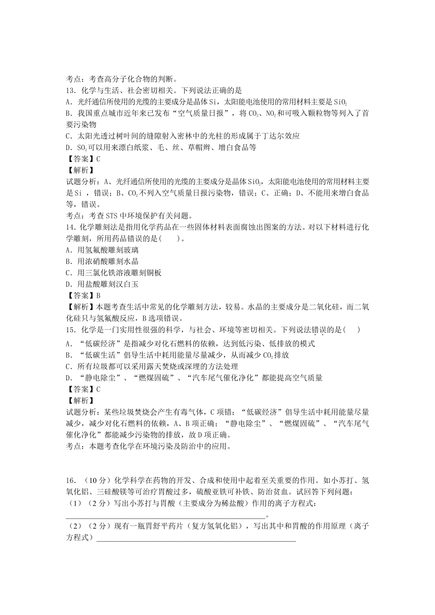 河南省信阳一高2015-2016学年高二下期暑假化学自学自测考点专练：化学与生活（解析版）