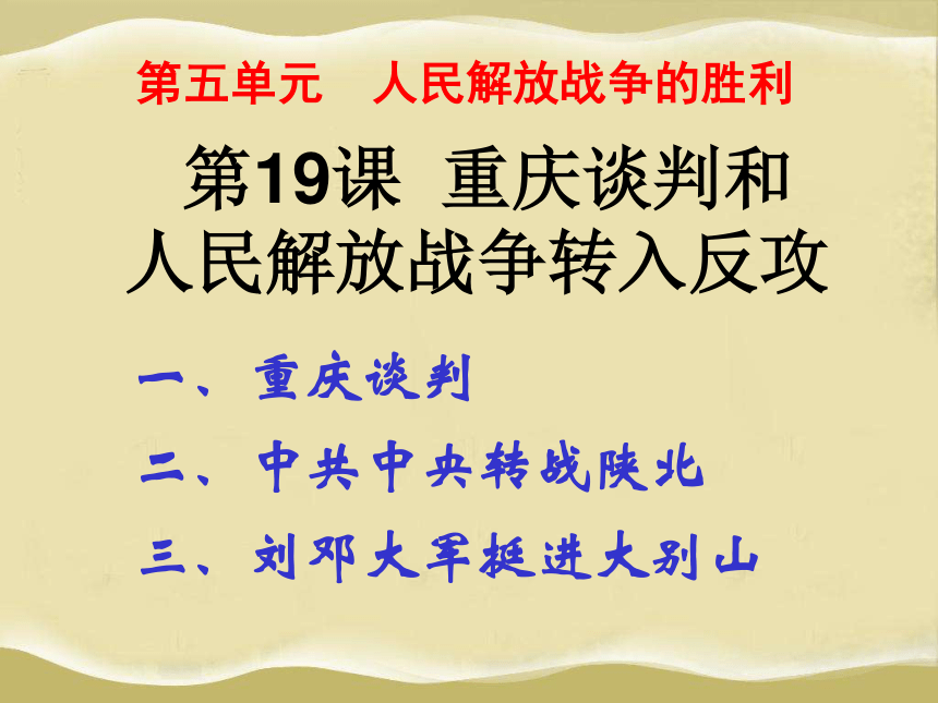 岳麓版八上第19课 重庆谈判和人民解放战争转入反攻（30张）