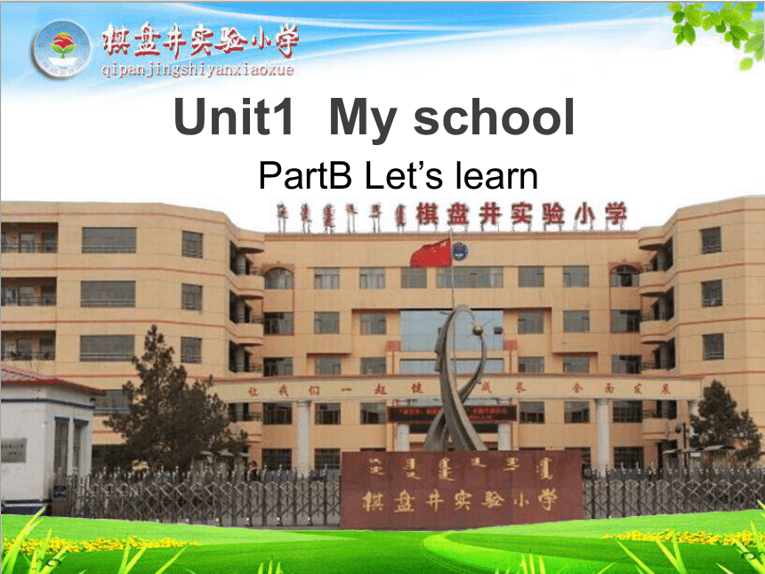 Unit 1 My school  Part B  Let’s learn