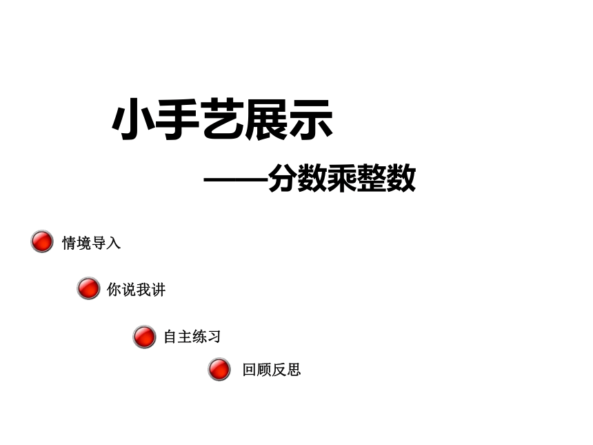 《分数乘整数》（信息窗1）课件  (共16张PPT)