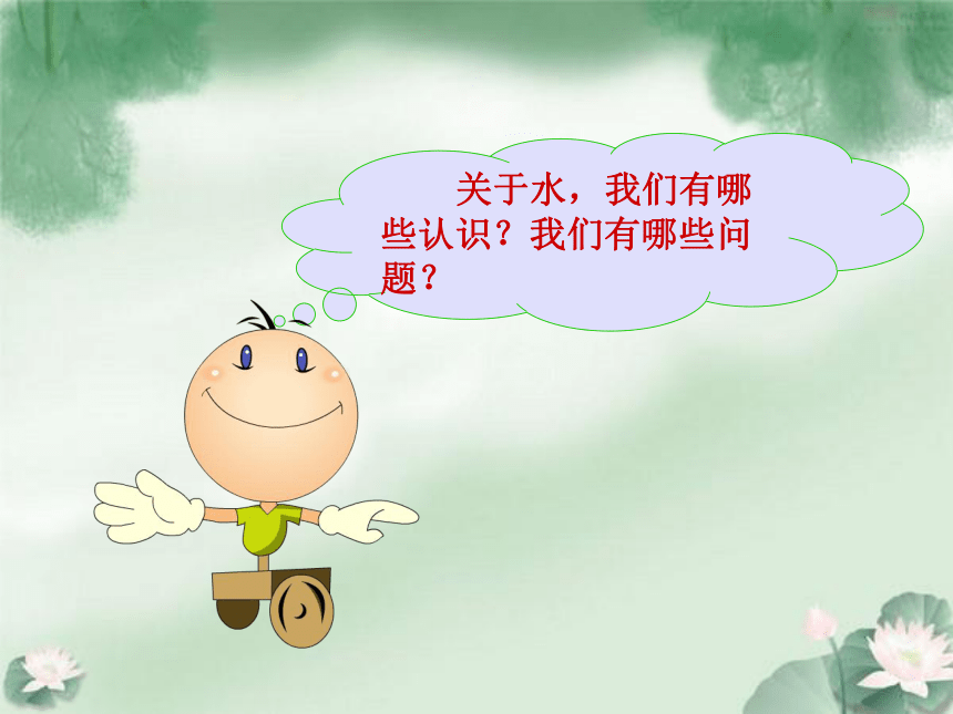 2016秋湘教版科学三上4.1《认识水》ppt课件2