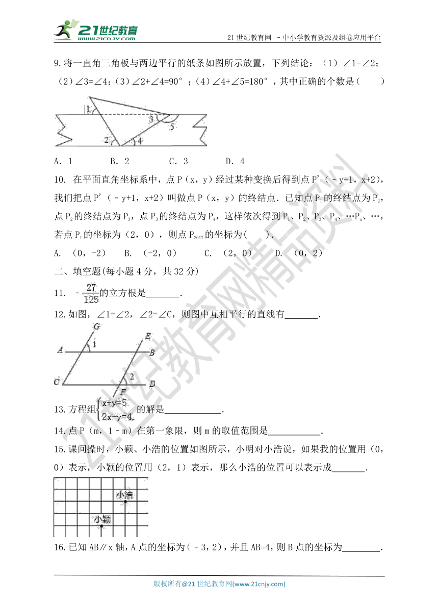 人教版2017-2018学年度第二学期期末模拟考试七年级数学试题（5）（含解析）