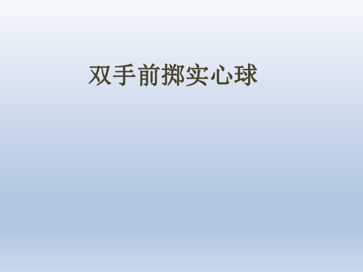 四年级体育双手前掷实心球 课件（全国通用）(共13张PPT)