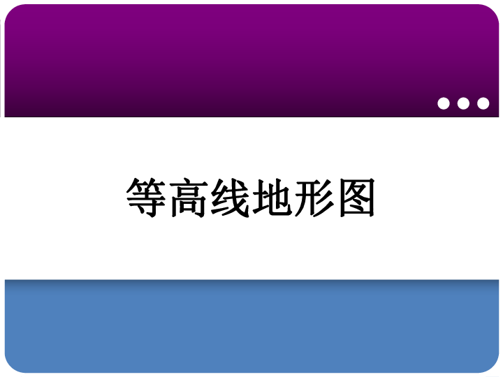 湘教版七上地理2．3世界的地形-等高线地形图 课件（共26张PPT）