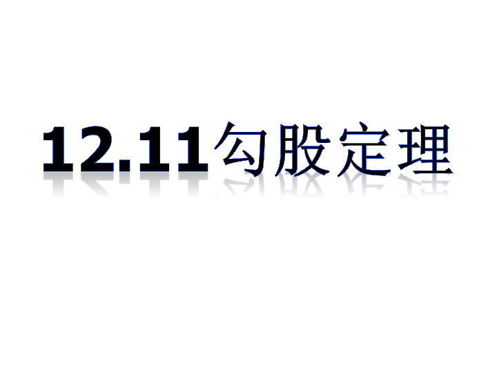 12.11 勾股定理 课件（21张PPT）