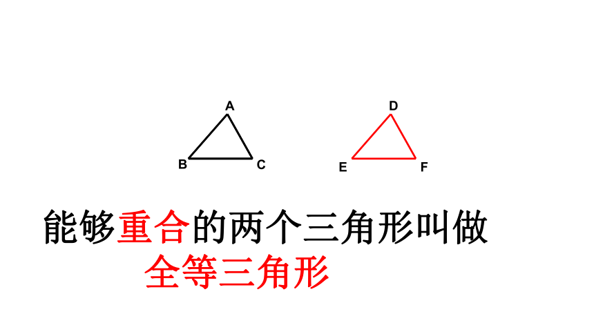 浙教版八年级上册1.4 全等三角形课件（15张ppt）