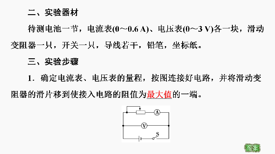 鲁科版物理选修3-1 第4章 第3节　测量电源的电动势和内电阻 课件（52张）