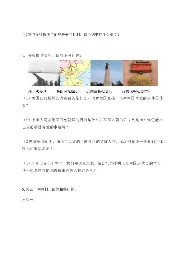 第一单元 中华人民共和国的成立和巩固   单元材料分析题练习（含答案）